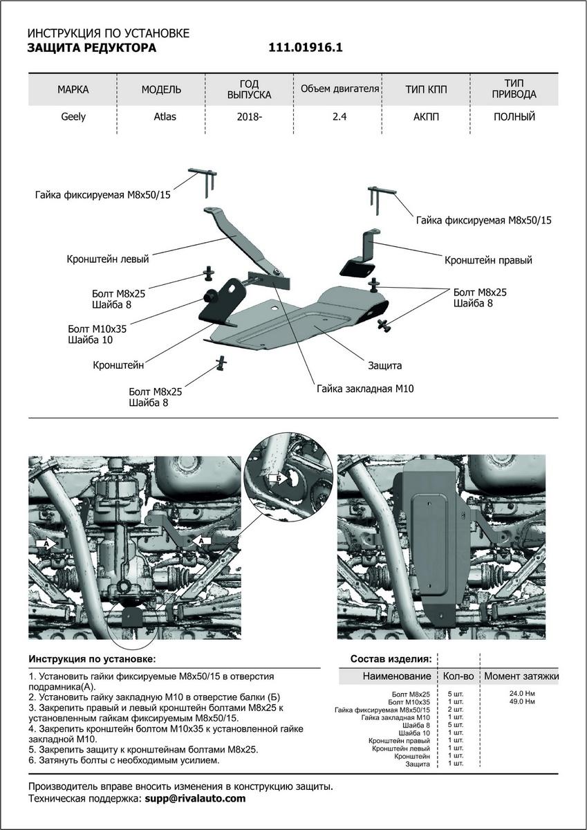 Защита редуктора АвтоБроня для Geely Atlas (V - 2.4) 2018-н.в., штампованная, сталь 1.8 мм, с крепежом, 111.01916.1