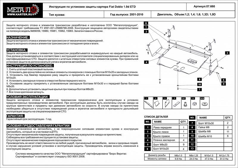 Защита картера и КПП для FIAT Doblo  2001 -  2015, V-1,2; 1,4; 1,6; 1,3D; 1,9 D, Sheriff, сталь 2,0 мм, арт. 07.0666