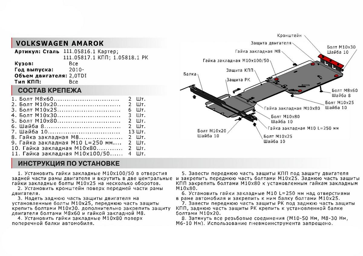 Защита РК АвтоБроня для Volkswagen Amarok (V - 2.0D) 2010-2016, сталь 1.8 мм, с крепежом, 111.05818.1