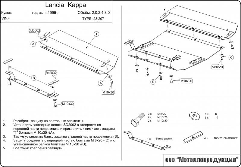 07.0207 Защита картера и КПП Lancia Kappa SW 838 V-2,0;2,4;3,0;2,4 d (1994-2000) (сталь 2,0 мм)