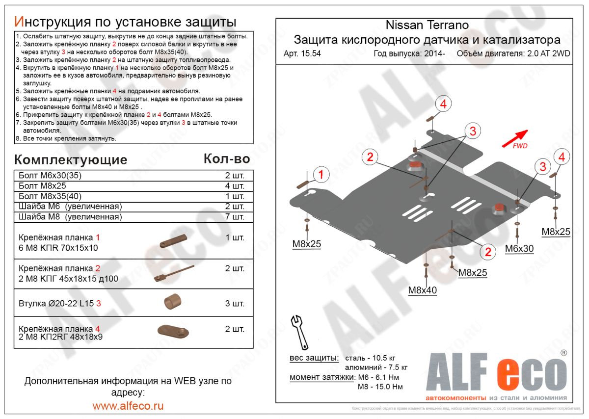 Защита  кислородного датчика и катализатора для Nissan Terrano 2014- V2,0AT 2WD  V-2,0AT 2WD , ALFeco, алюминий 4мм, арт. ALF1554al