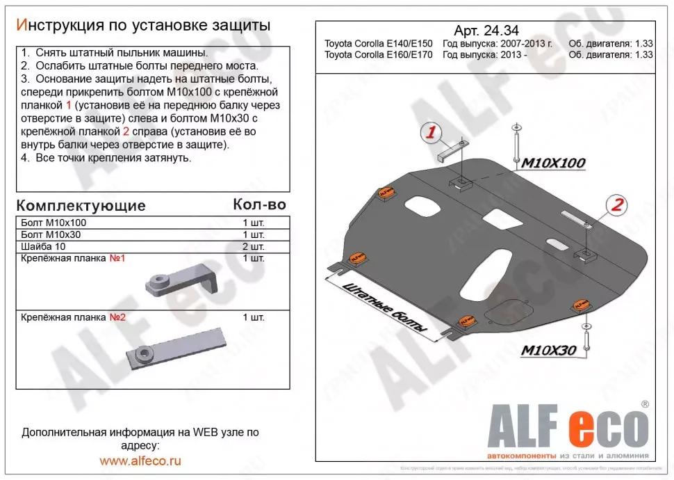 Защита  картера и кпп для Toyota Corolla  (E160/E170) 2012-2019  V-1,3 , ALFeco, сталь 2мм, арт. ALF2434st-1