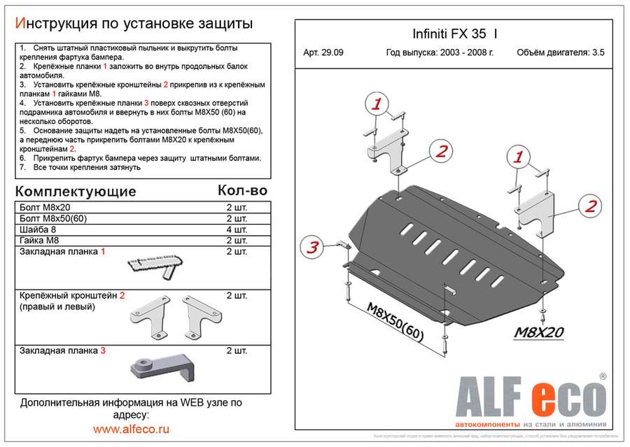 Защита  картера для Infiniti FX45 2003-2008  V-4,5 , ALFeco, алюминий 4мм, арт. ALF2909al-1