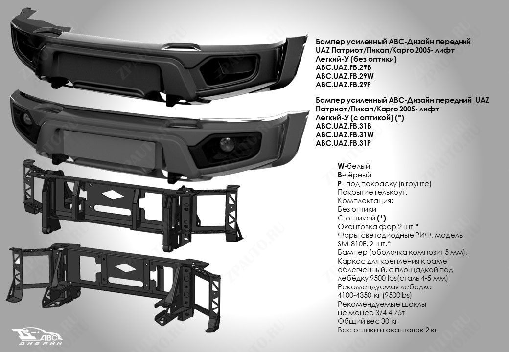 ABC.UAZ.FB.29B БАМПЕР АВС-ДИЗАЙН ПЕРЕДНИЙ UAZ ПАТРИОТ/ПИКАП/КАРГО 2005- ЛЕГКИЙ-У (БЕЗ ОПТИКИ)(ЧЕРНЫЙ)