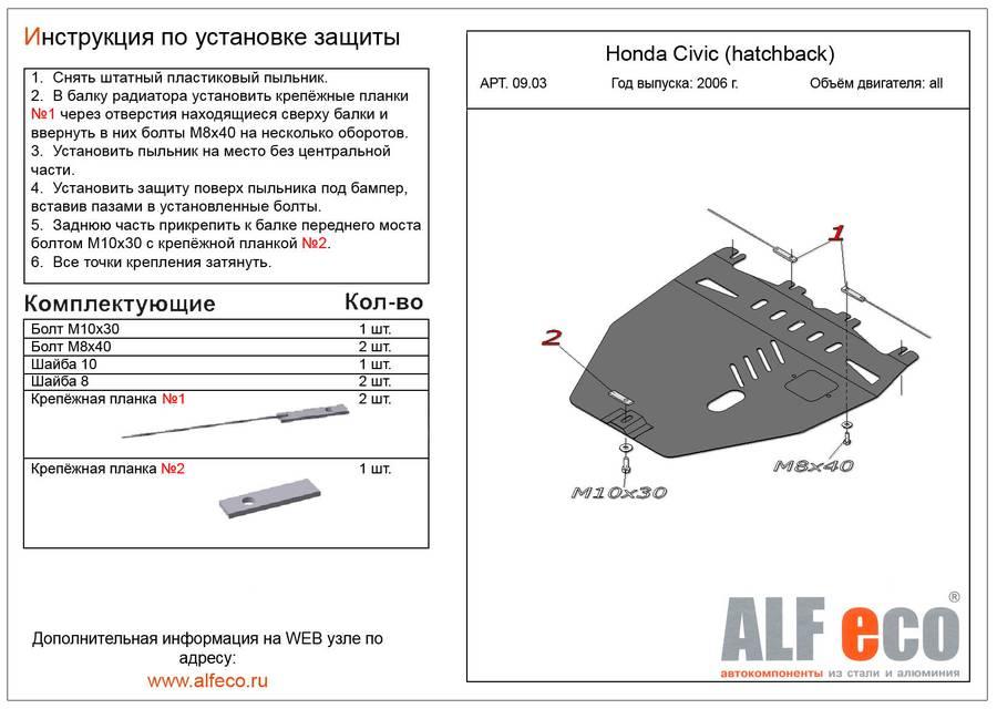 Защита картера и КПП Alfeco для Honda Civic VIII (hatchback) 2006-2012 (сталь), ALF.09.03 st