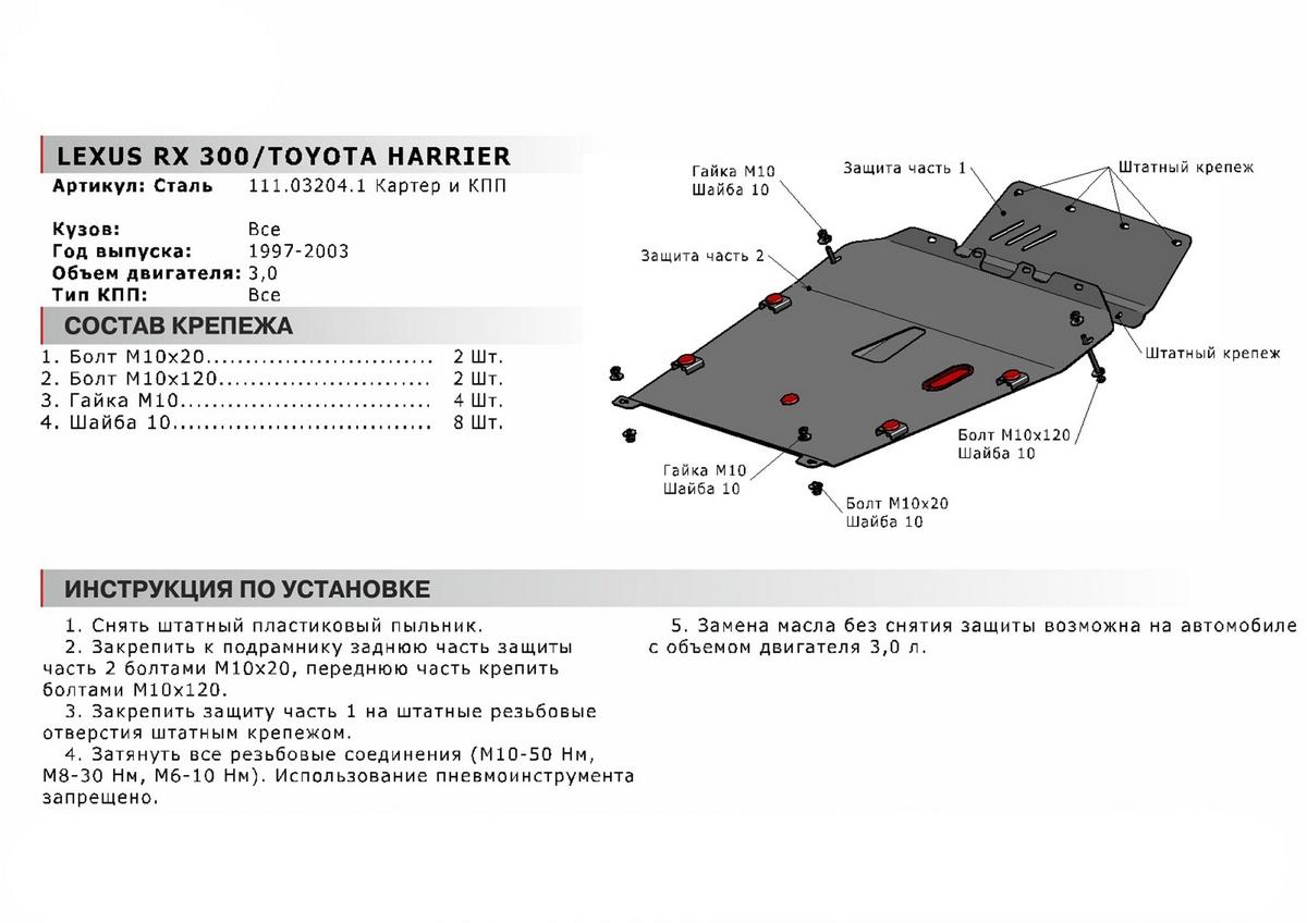 Защита картера и КПП АвтоБроня для Toyota Harrier XU10 (V - 3.0) 1997-2003, сталь 1.8 мм, 2 части, с крепежом, 111.03204.1