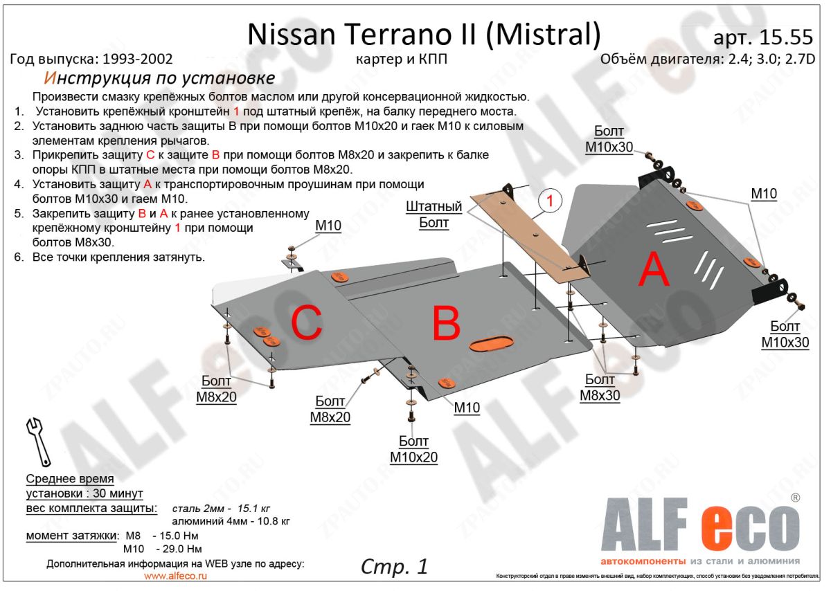 Защита  картера и кпп  для Nissan Terrano II (R20) 1993-2006  V-2,4; 2,7TD; 3,0D , ALFeco, алюминий 4мм, арт. ALF1555al-1