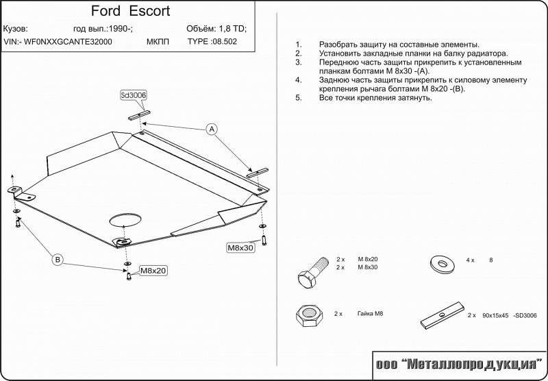 08.0502 Защита картера и КПП Ford Escort GAL V-1,8TD (1990-1996) (сталь 2,0 мм)