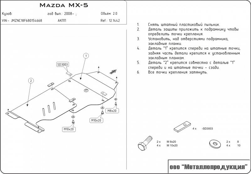 Защита картера и КПП для MAZDA MX-5  2005 - 2015, V-2, Sheriff, сталь 2,0 мм, арт. 12.1442