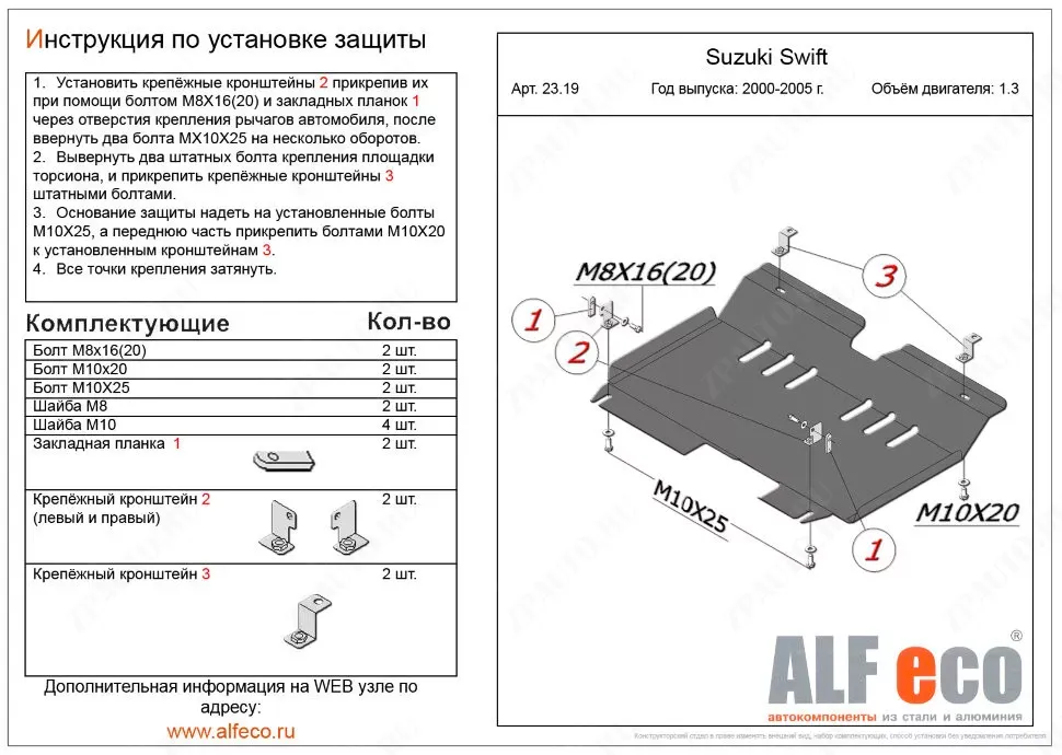 Защита  картера и кпп  для Suzuki Swift 2000-2005  V-1,3 , ALFeco, алюминий 4мм, арт. ALF2319al-1