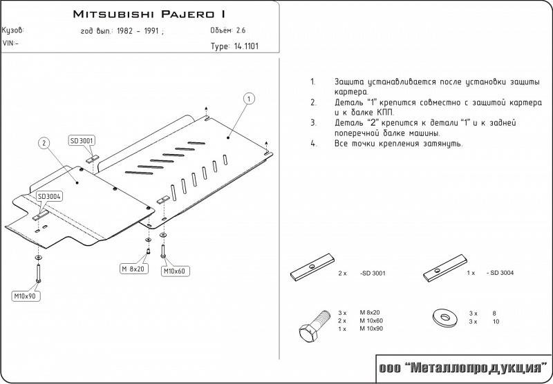 Защита КПП и РК для MITSUBISHI Pajero I - для 1100  1982 - 1991, V-2,6; 2,3TD; 2,5TD, Sheriff, сталь 2,5 мм, арт. 14.1101