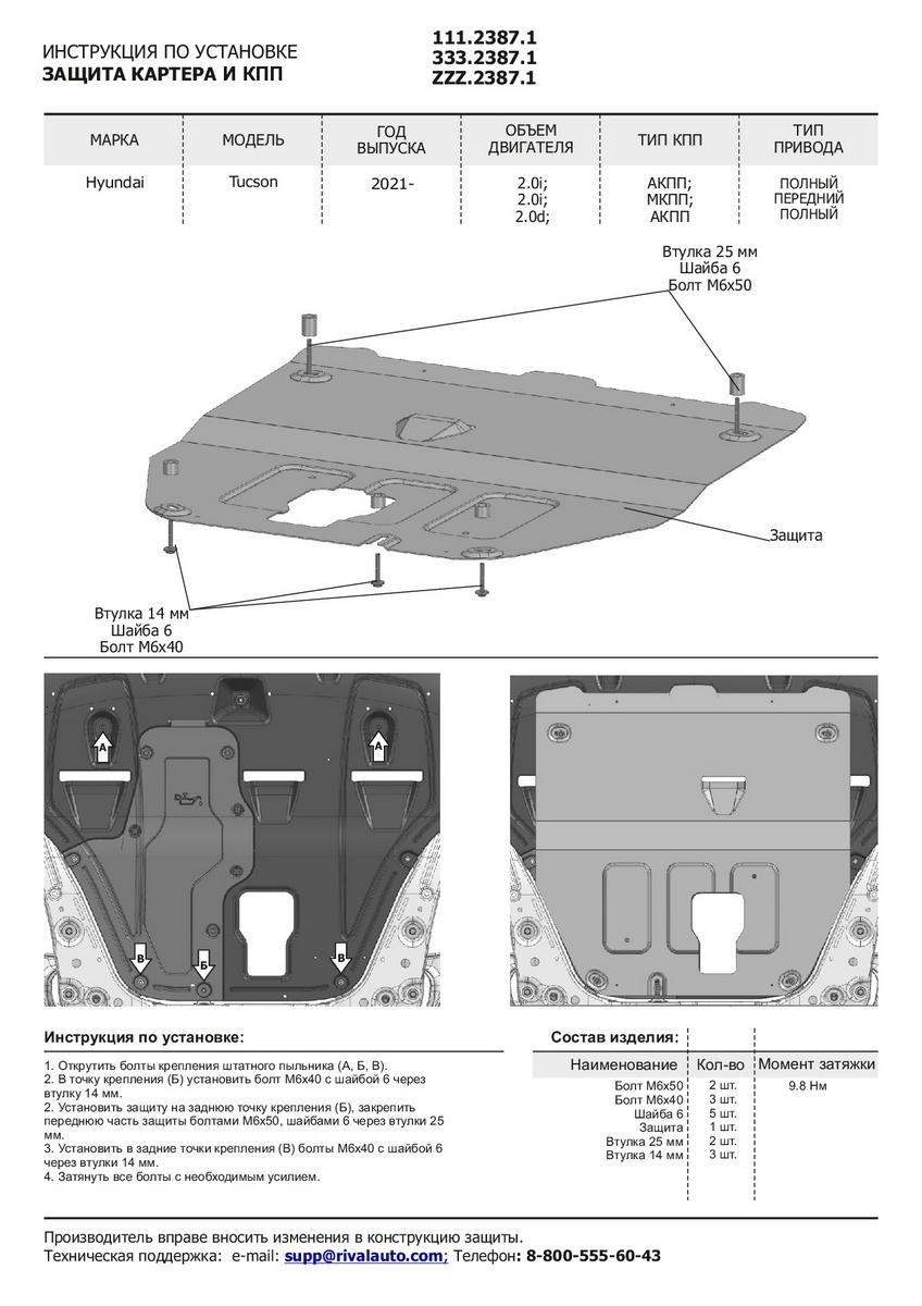 Защита картера, КПП, топливного бака и редуктора АвтоБроня для Hyundai Tucson IV (V - 2.0 (150 л.с.); 2.0D) 2021-н.в., штампованная, сталь 1.5 мм, 3 части, с крепежом, K111.02390.1