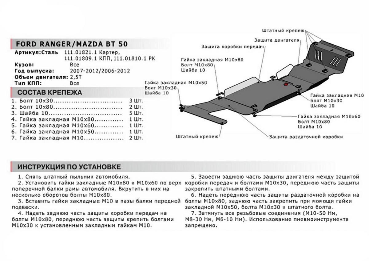 Защита РК АвтоБроня для Mazda BT-50 I (V - 2.5D) 2006-2011, сталь 1.8 мм, с крепежом, 111.01810.1