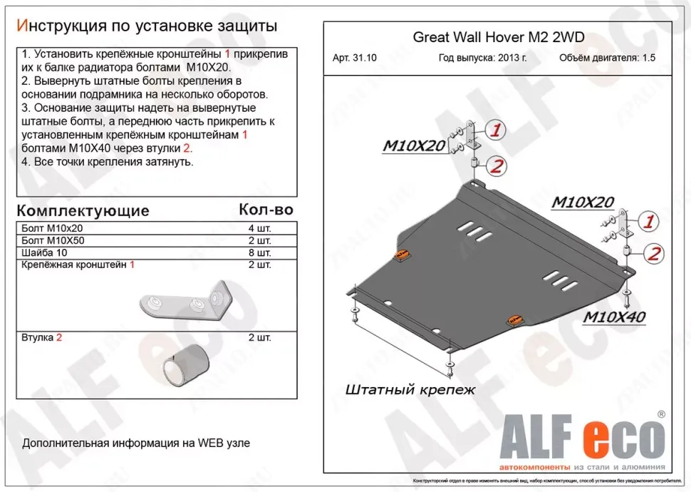 Защита  картера и кпп для Hover M2 2WD 2013-2014  V-1,5 , ALFeco, алюминий 4мм, арт. ALF3110al