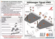 Защита  топливных баков  для Volkswagen Tiguan (Mk2) 2017-  V-all 4WD , ALFeco, алюминий 4мм, арт. ALF2645al