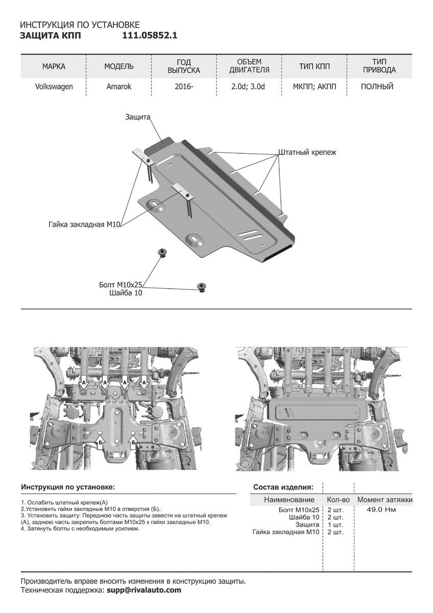 Защита КПП АвтоБроня для Volkswagen Amarok I рестайлинг (V - 2.0D; 3.0D) 2016-2019, штампованная, сталь 1.8 мм, с крепежом, 111.05852.1
