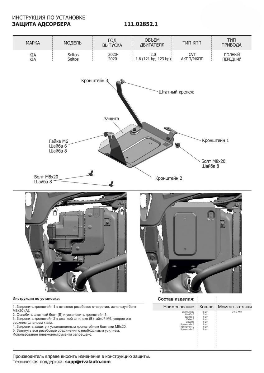 Защита адсорбера АвтоБроня для Kia Seltos (V - 2.0) 4WD 2020-н.в., штампованная, сталь 1.8 мм, с крепежом, 111.02852.1