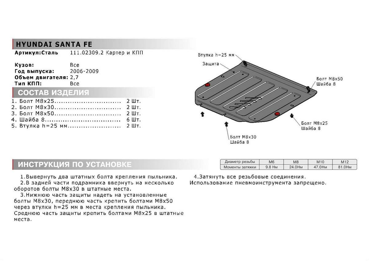 Защита картера и КПП АвтоБроня для Hyundai Santa Fe II (V - 2.2D; 2.7) 2006-2009, штампованная, сталь 1.8 мм, с крепежом, 111.02309.2