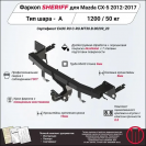 Фаркоп MAZDA CX-5  2012 - 2017, тип шара A, Sheriff, арт. 2905.12