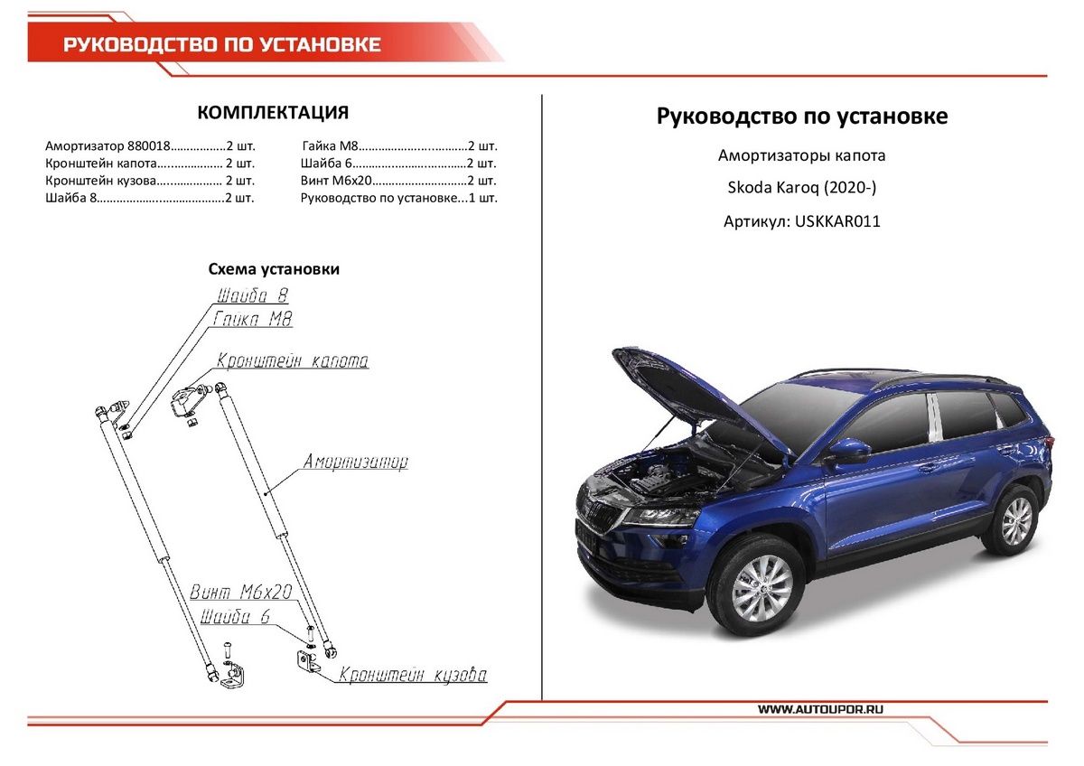 Амортизаторы капота АвтоУпор (2 шт.) Skoda Karoq (2020-), Rival, арт. USKKAR011