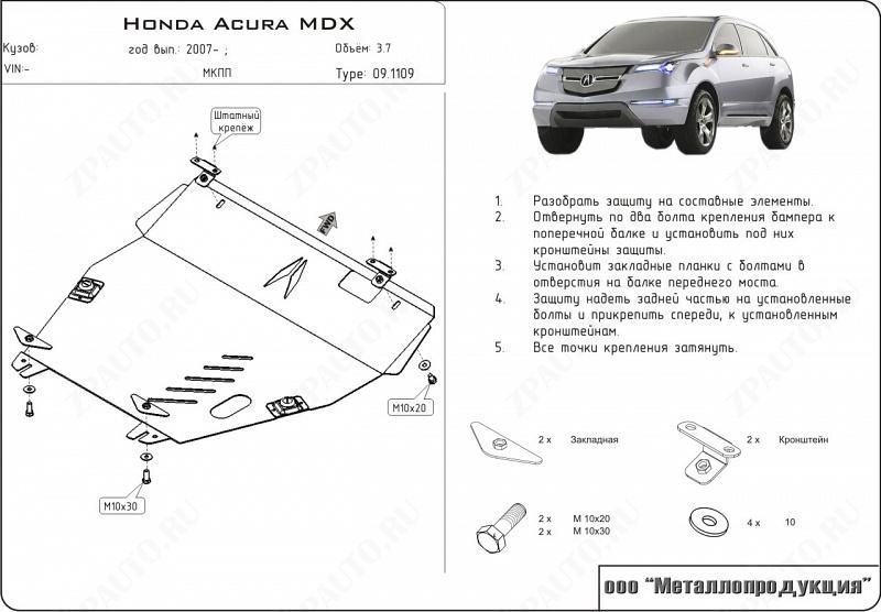 Защита картера и КПП для ACURA MDX  2006 - 2013, V-3.7, Sheriff, алюминий 5 мм, арт. 09.1110
