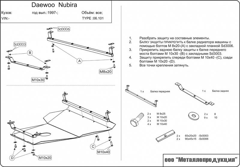 Защита картера и КПП для DAEWOO Nubira (Orion) Донинвест 1997 - 2003, V-1,6; 1,8; 2,0, Sheriff, сталь 2,0 мм, арт. 06.0101