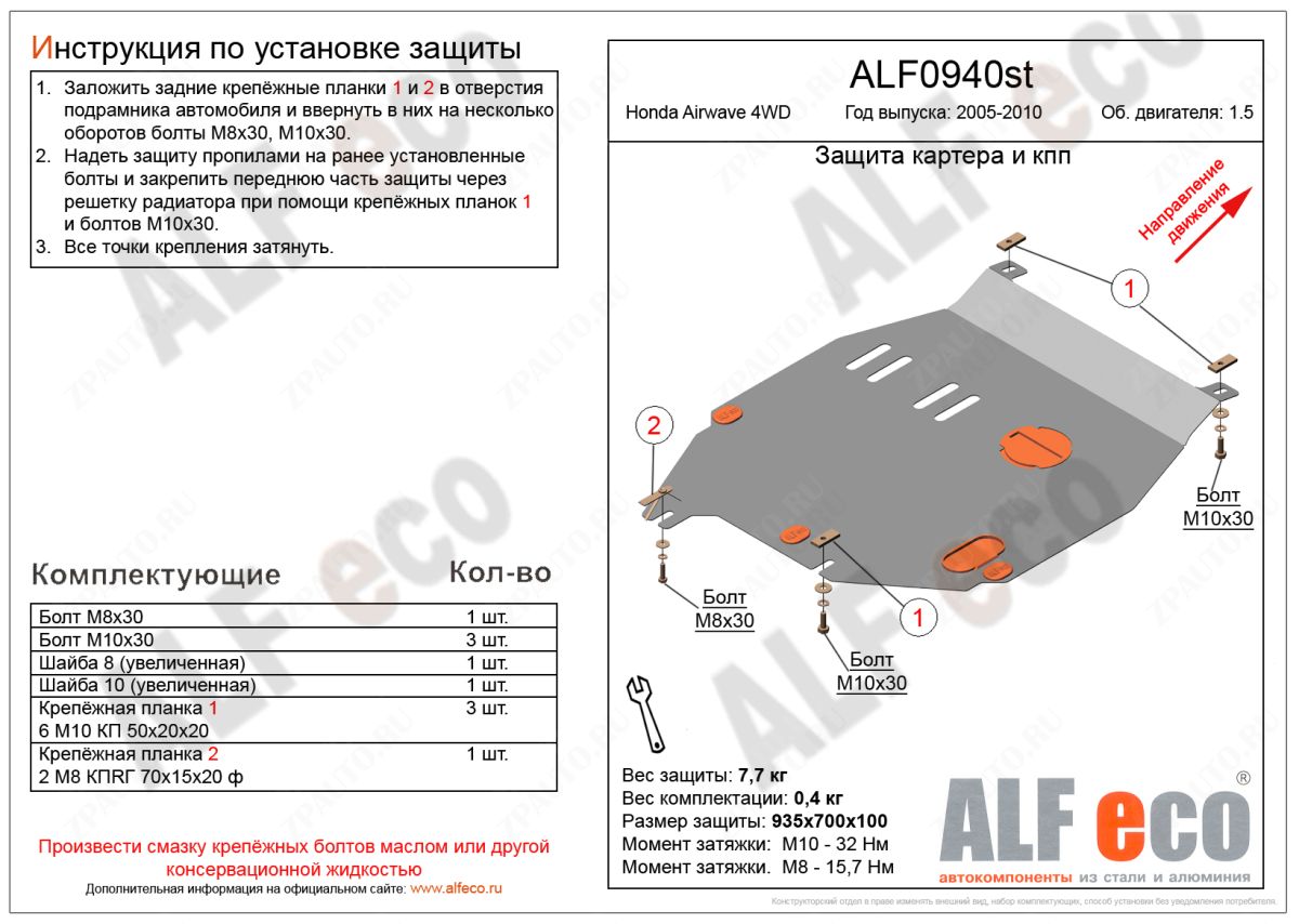 Защита  картера и кпп для Honda Airwave 4WD 2004-2008  V-1,5 , ALFeco, алюминий 4мм, арт. ALF0940al