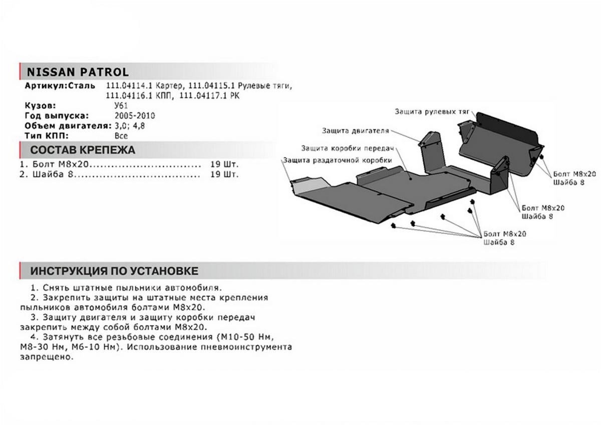 Защита КПП АвтоБроня для Nissan Patrol Y61 рестайлинг (V - 3.0D; 4.8) 2004-2010, сталь 1.8 мм, с крепежом, 111.04116.1