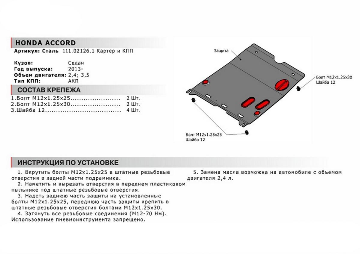 Защита картера и КПП АвтоБроня для Honda Accord IX (V - 2.4; 3.5) 2012-2015, сталь 1.8 мм, с крепежом, 111.02126.1