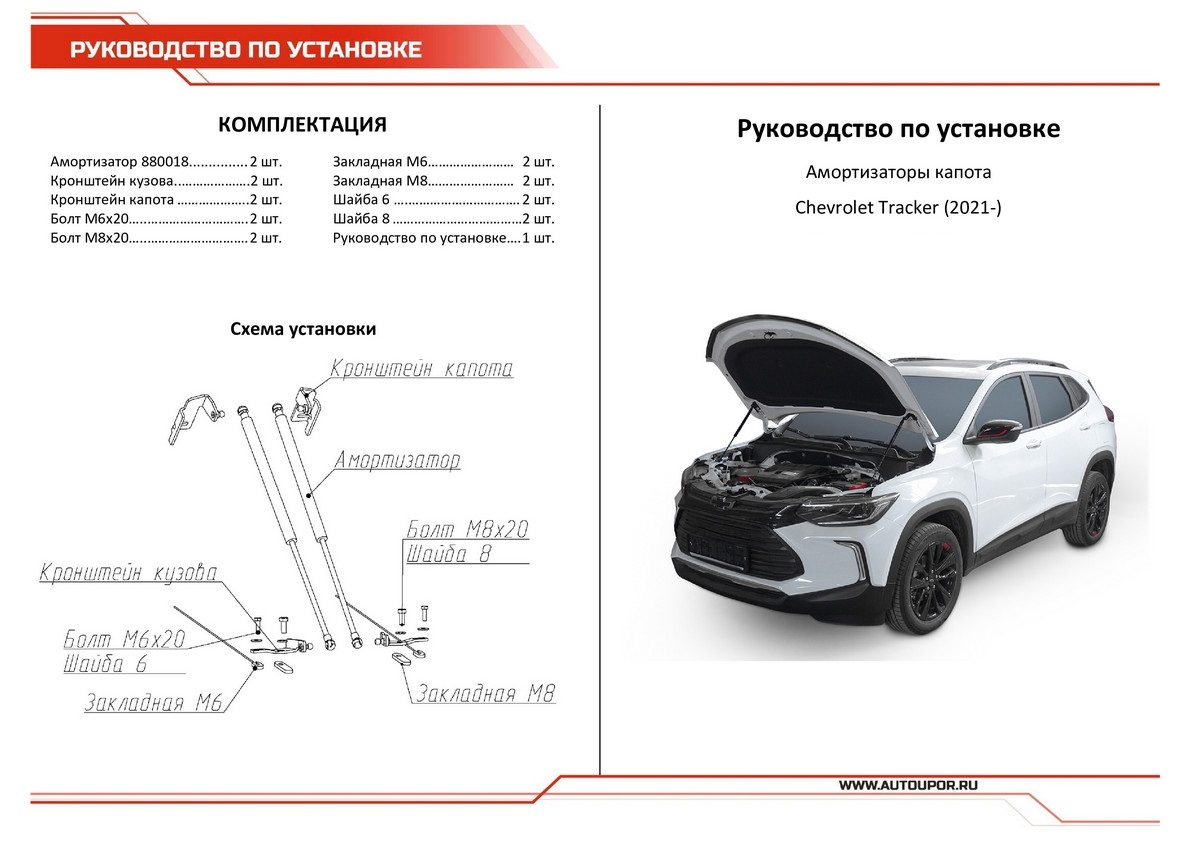 Амортизаторы капота АвтоУпор (2 шт.) Chevrolet Tracker (2021-), Rival, арт. UCHTRC011