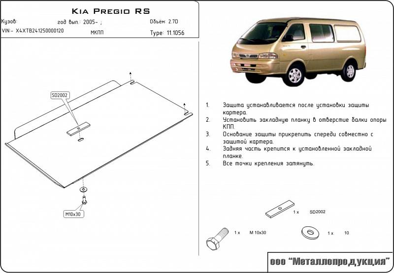 11.1056 Защита КПП Kia Pregio RS V-2,7 D (1995-2007) (сталь 2,5 мм)