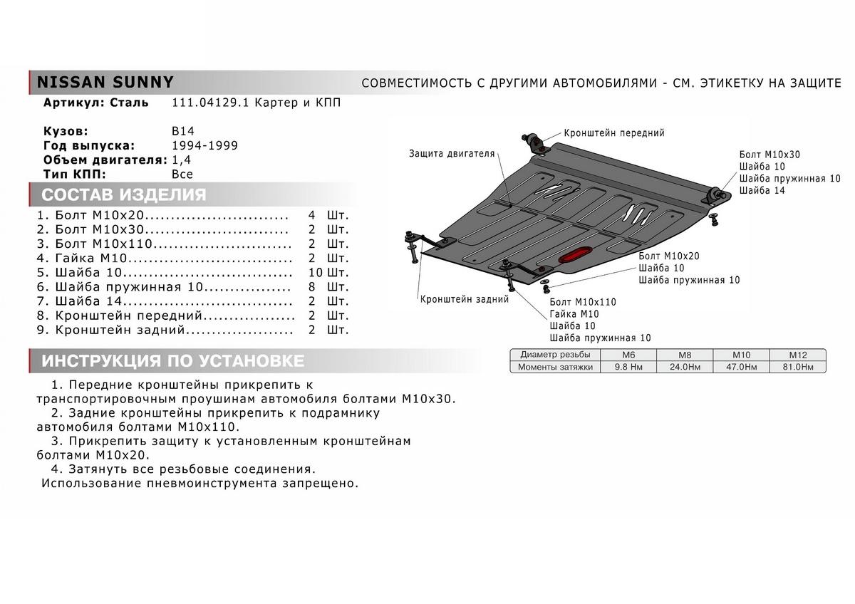 Защита картера и КПП АвтоБроня для Nissan Wingroad Y10, Y11 (V - все) 1996-2005, штампованная, сталь 1.8 мм, с крепежом, 111.04129.1