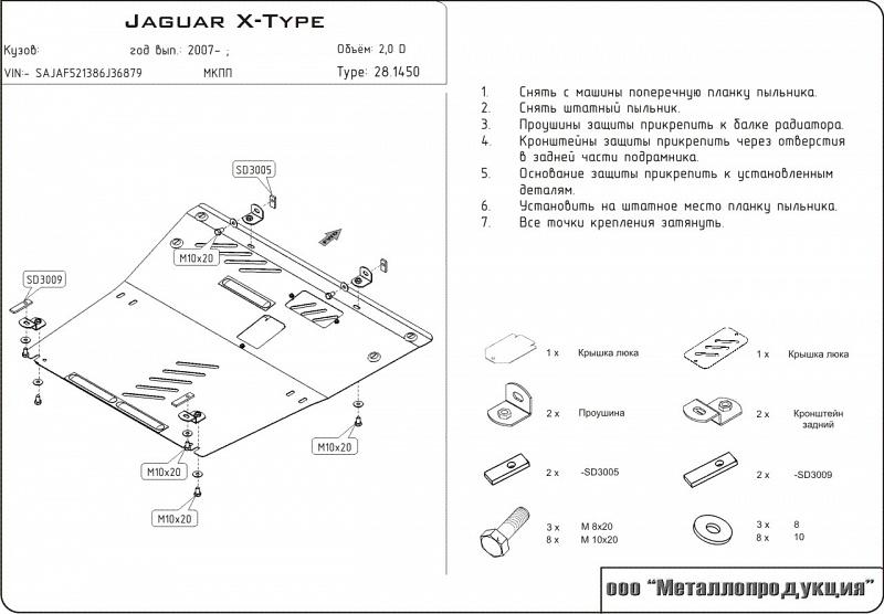 Защита картера и КПП для JAGUAR Jaguar X-Type  2007 - 2009, V-2,0 Diz, Sheriff, сталь 2,0 мм, арт. 28.1450