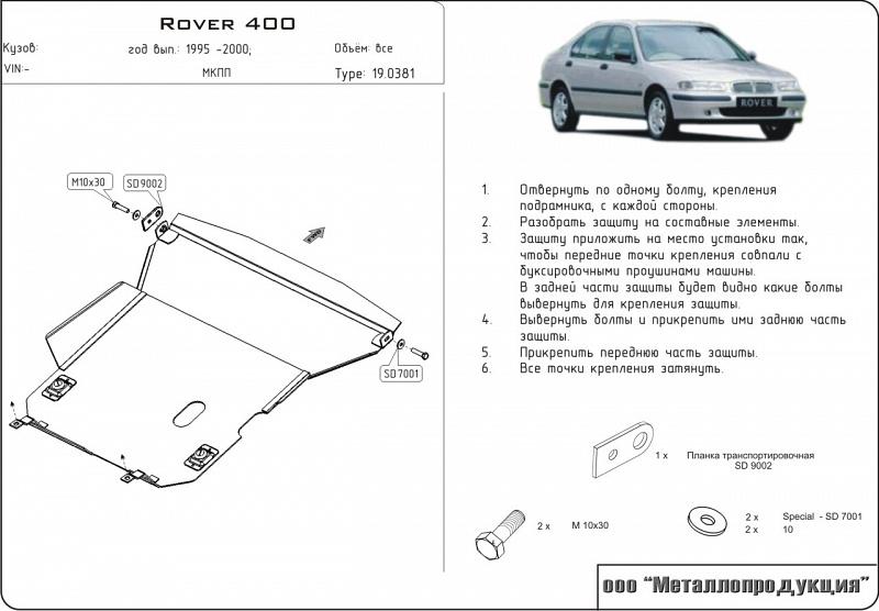 19.0381 Защита картера и КПП Rover 400 RT V-1,4;1,6;2,0 (1995-2000) (сталь 2,0 мм)