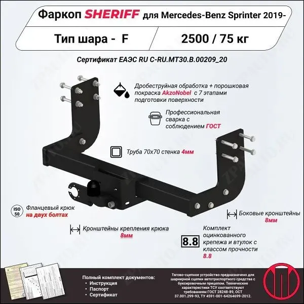 Фаркоп Mercedes-Benz Sprinter  2019, тип шара F, Sheriff, арт. 4546.21