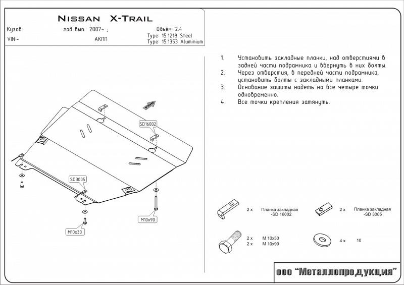 Защита картера и КПП для NISSAN X-Trail  2007 - 2014, V-2,0; 2,0dCi; 2,5  КПП:MCVT; 6MT; CVT; AT, Sheriff, сталь 2,0 мм, арт. 15.1218