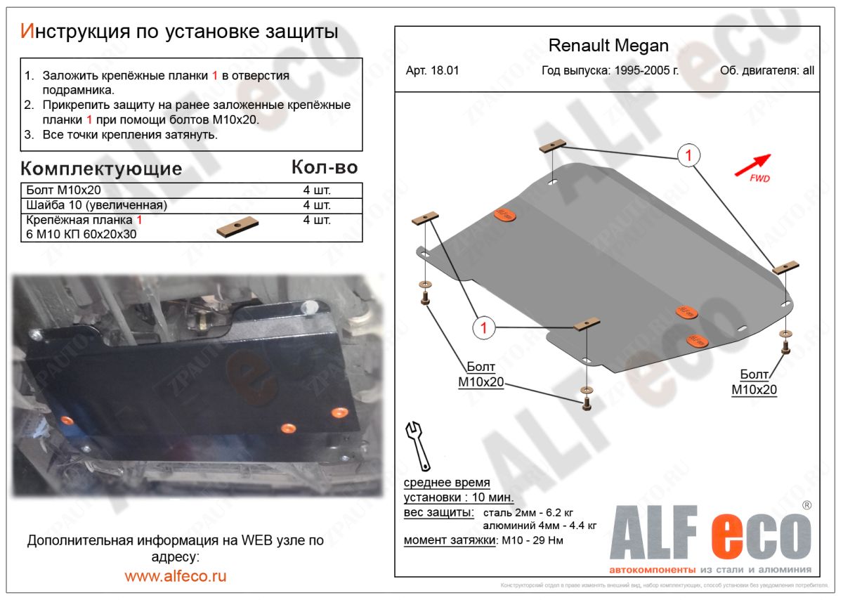 Защита  картера и кпп для Renault Megan I 1995-2003  V-all , ALFeco, алюминий 4мм, арт. ALF1801al