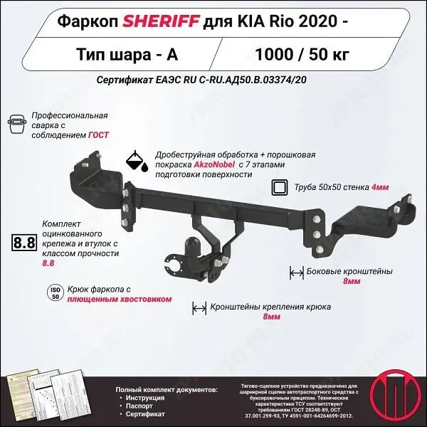 Фаркоп KIA Rio   2020 - , тип шара A, Sheriff, арт. 4517.12