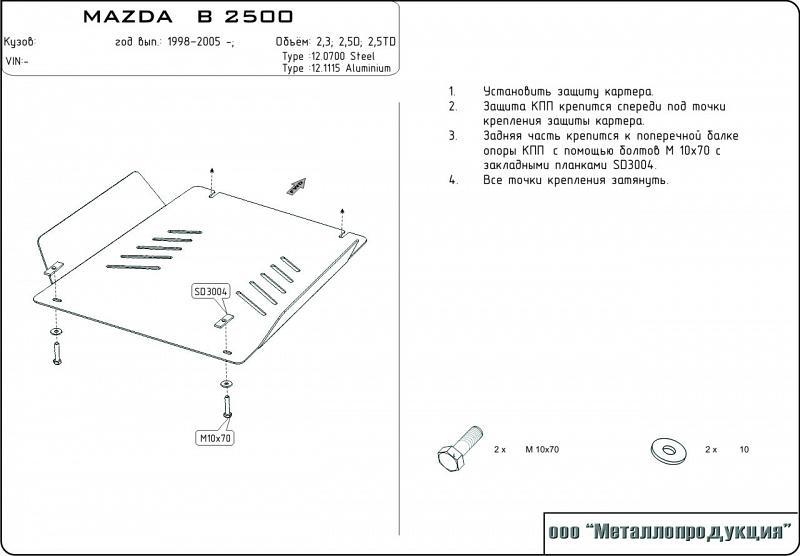 Защита картера для MAZDA Proceed  1991 - 1999, V-2,2; 2,5D; 2,5TD, Sheriff, сталь 2,5 мм, арт. 12.0699
