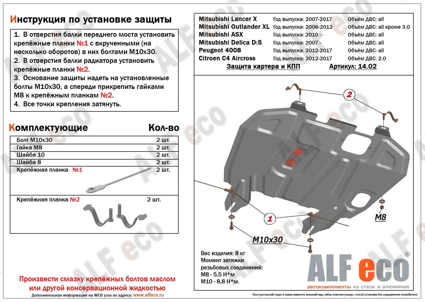 Защита  картера и кпп для Mitsubishi ASX 2010-  V-1,6; 1,8; 2,0 MT/АТ , ALFeco, алюминий 4мм, арт. ALF1402al-2