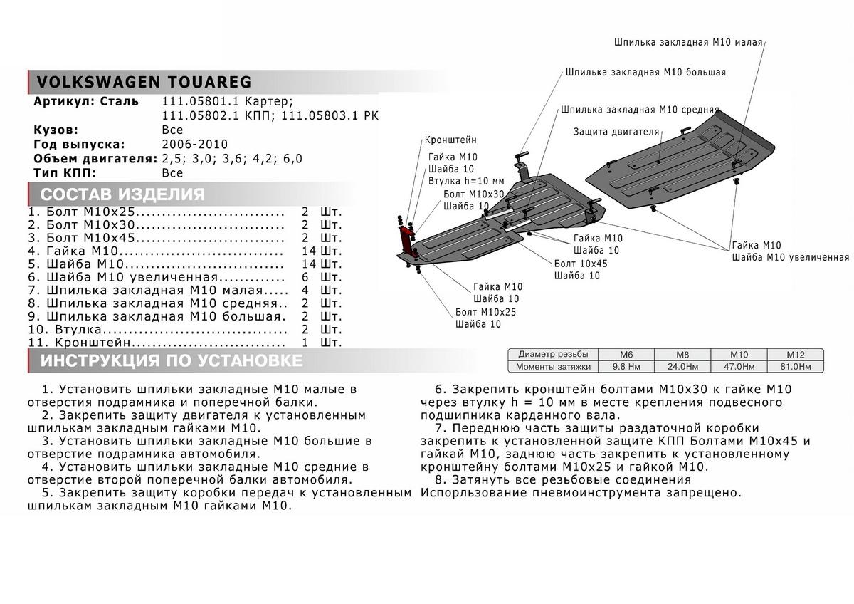 Защита картера АвтоБроня для Volkswagen Touareg I рестайлинг (V - 2.5D; 3.0D; 3.6; 4.2; 6.0) 2006-2010, штампованная, сталь 1.8 мм, с крепежом, 111.05801.1