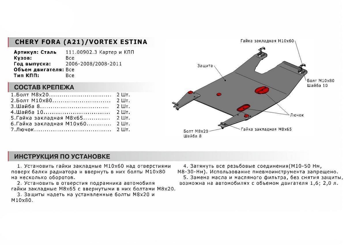 Защита картера и КПП АвтоБроня для Vortex Estina I (V - 1.6; 2.0) 2008-2012, сталь 1.8 мм, с крепежом, 111.00902.3
