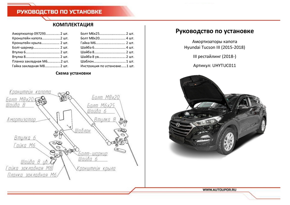 Амортизаторы капота АвтоУПОР (2 шт.) Hyundai Tucson (2015-2018;2018-2020), Rival, арт. UHYTUC011