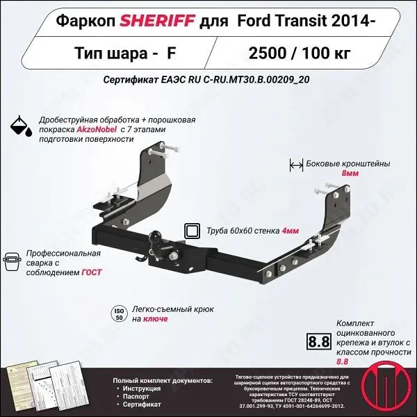 Фаркоп FORD Transit  2014 - , тип шара F, Sheriff, арт. 3528.21