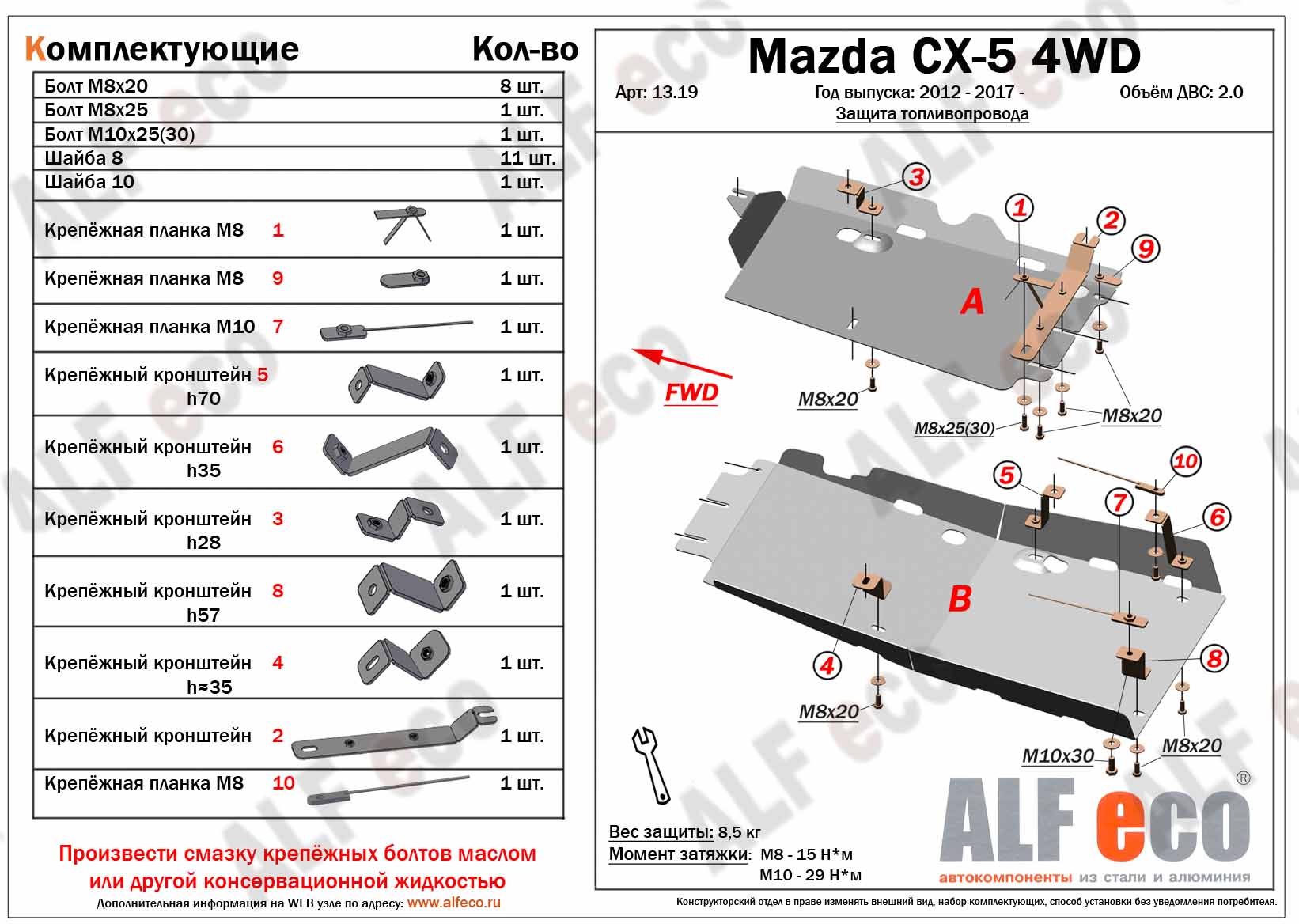 Защита  топливопровода  для Mazda CX-5 2012-  V-all 4WD , ALFeco, алюминий 4мм, арт. ALF1319al