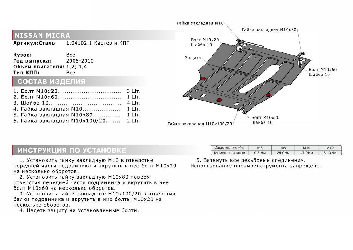 Защита картера и КПП АвтоБроня для Nissan Micra K12 рестайлинг (V - 1.2; 1.4) 2005-2010, штампованная, сталь 1.8 мм, с крепежом, 111.04102.1