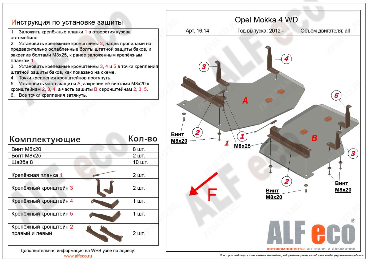 Защита  топливного бака  для Opel Mokka 2012-  V-all 4WD , ALFeco, алюминий 4мм, арт. ALF1614al