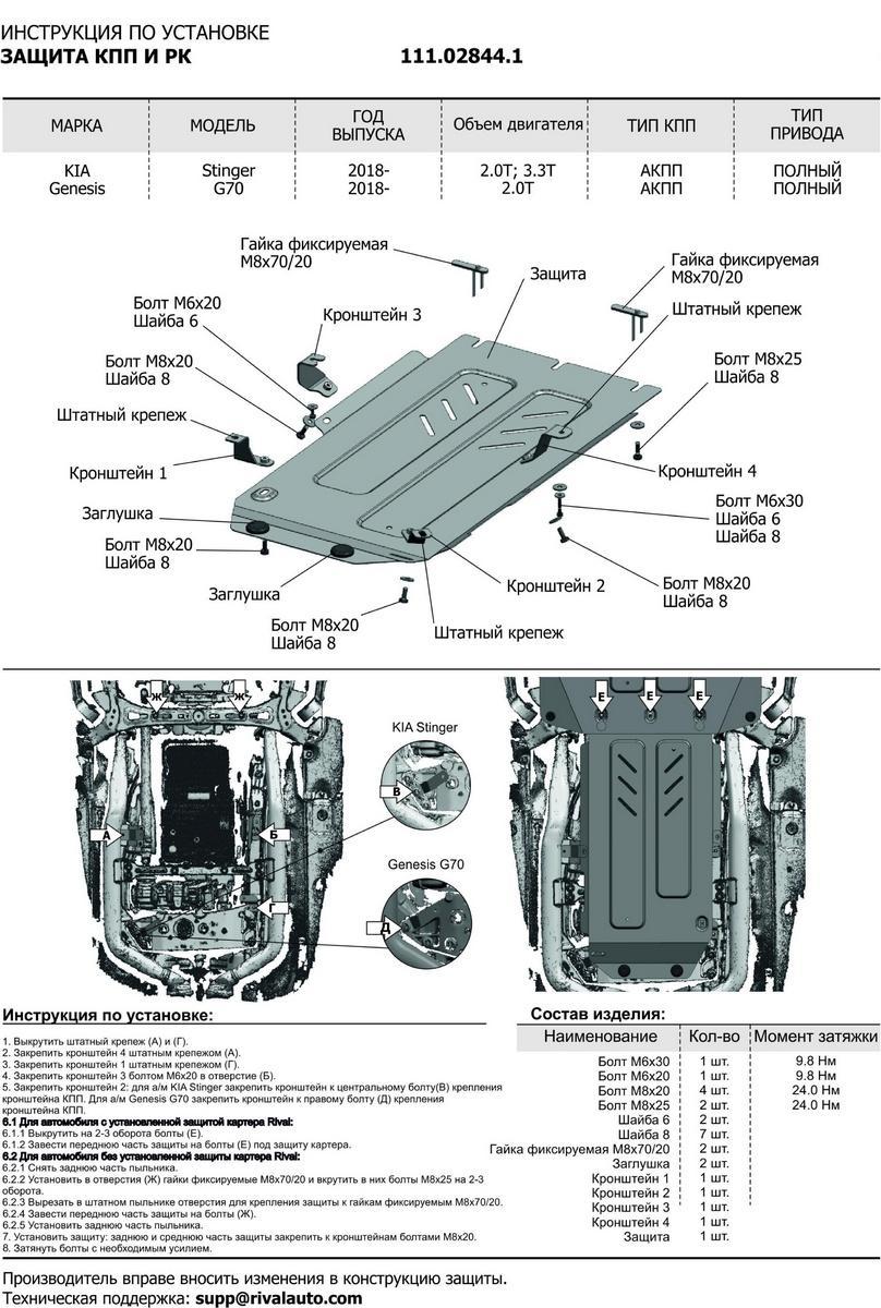 Защита КПП и РК АвтоБроня для Kia Stinger (V - 2.0T; 3.3T) 4WD 2017-н.в., штампованная, сталь 1.8 мм, с крепежом, 111.02844.1