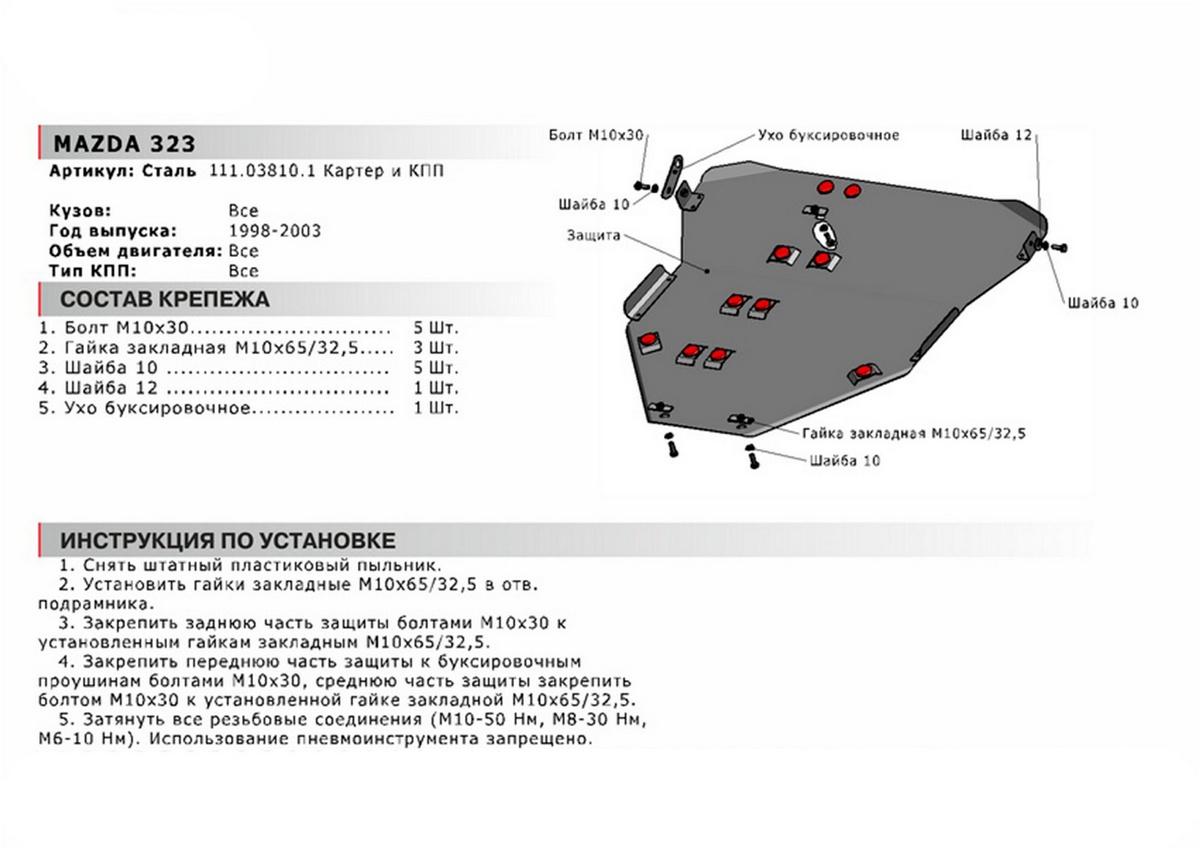 Защита картера и КПП АвтоБроня для Mazda 323 BJ (V - все) 1998-2003, сталь 1.8 мм, с крепежом, 111.03810.1