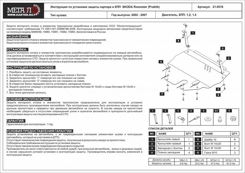 Защита картера и КПП для SKODA Roomster (Praktik) 2002 - 2007, V-1,2; 1,4, Sheriff, сталь 2,0 мм, арт. 21.0518